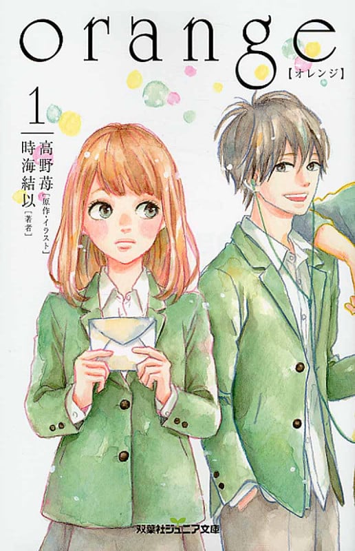 Orange【オレンジ】 1