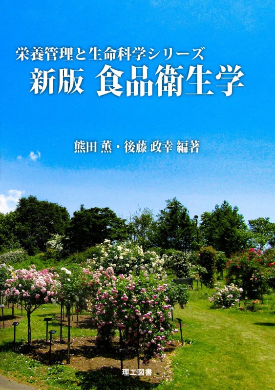 新版 食品衛生学 (栄養管理と生命科学シリーズ)