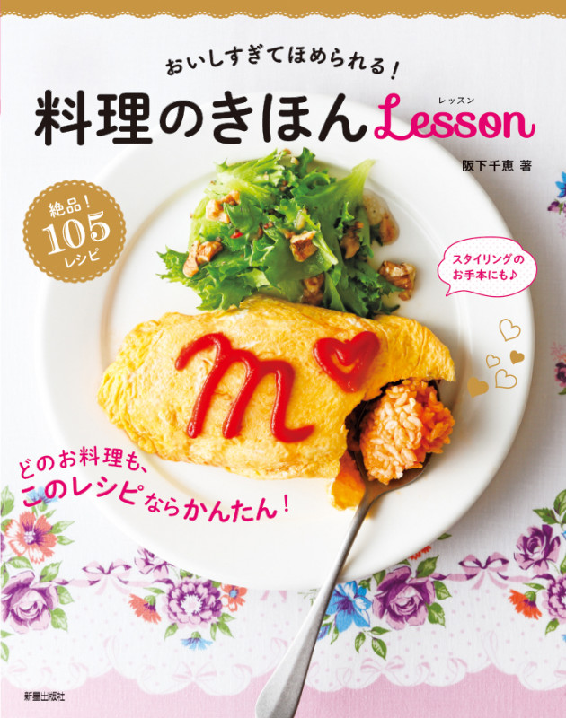 おいしすぎてほめられる!料理のきほんlesson