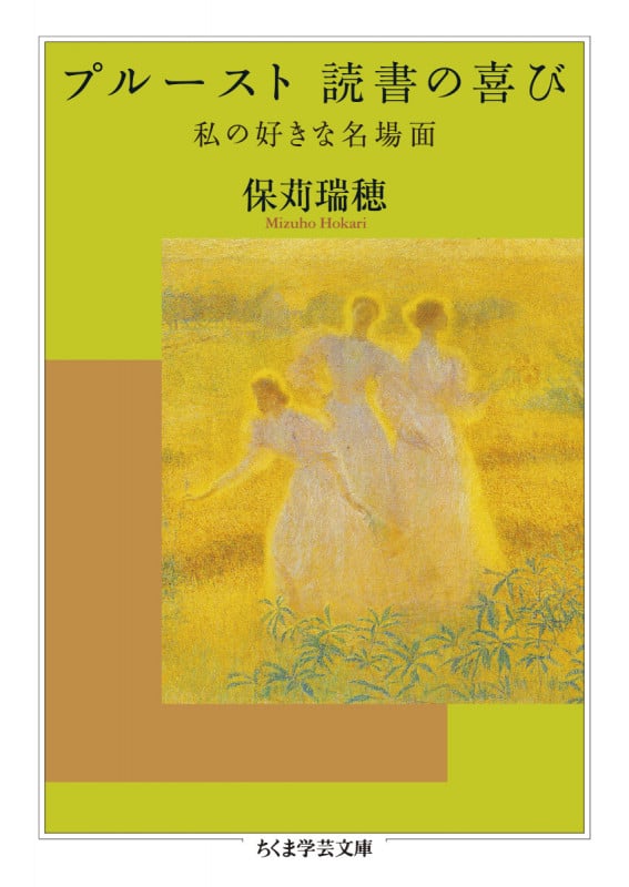 プルースト 読書の喜び 私の好きな名場面 (ちくま学芸文庫 モ-21-1)