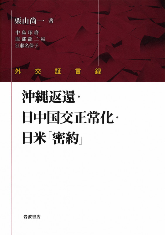 沖縄返還・日中国交正常化・日米「密約」 外交証言録