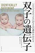 双子の遺伝子 「エピジェネティクス」が2人の運命を分ける