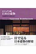 ビジュアル版 日本の建物 History of Japanese Architecture