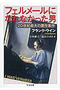 フェルメールになれなかった男 20世紀最大の贋作事件 (ちくま文庫)