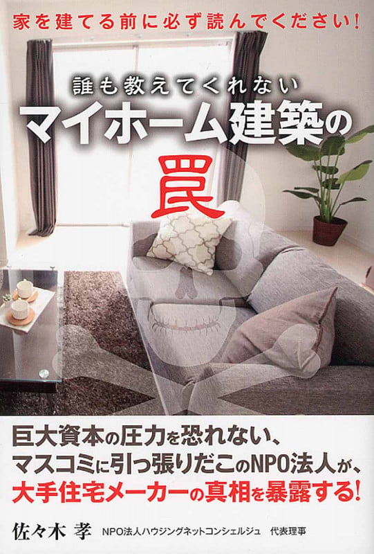 誰も教えてくれない マイホーム建築の罠
