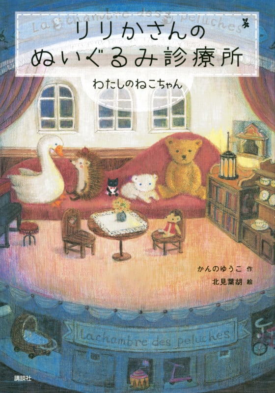 りりかさんのぬいぐるみ診療所 わたしのねこちゃん (わくわくライブラリー)