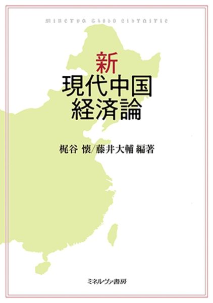 新・現代中国経済論