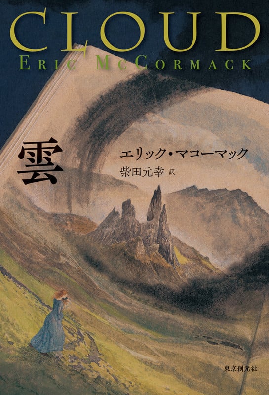 雲 (海外文学セレクション)