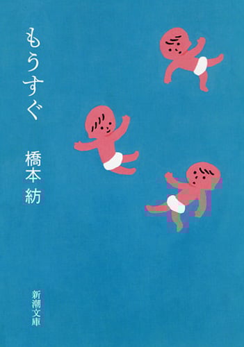 もうすぐ (新潮文庫)の詳細を見る