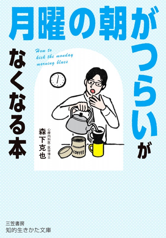 「月曜の朝がつらい」がなくなる本 (知的生きかた文庫)