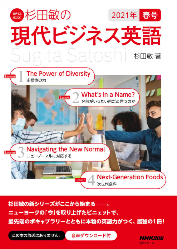 音声DL BOOK 杉田敏の 現代ビジネス英語 2021年 春号 (1) (語学シリーズ)
