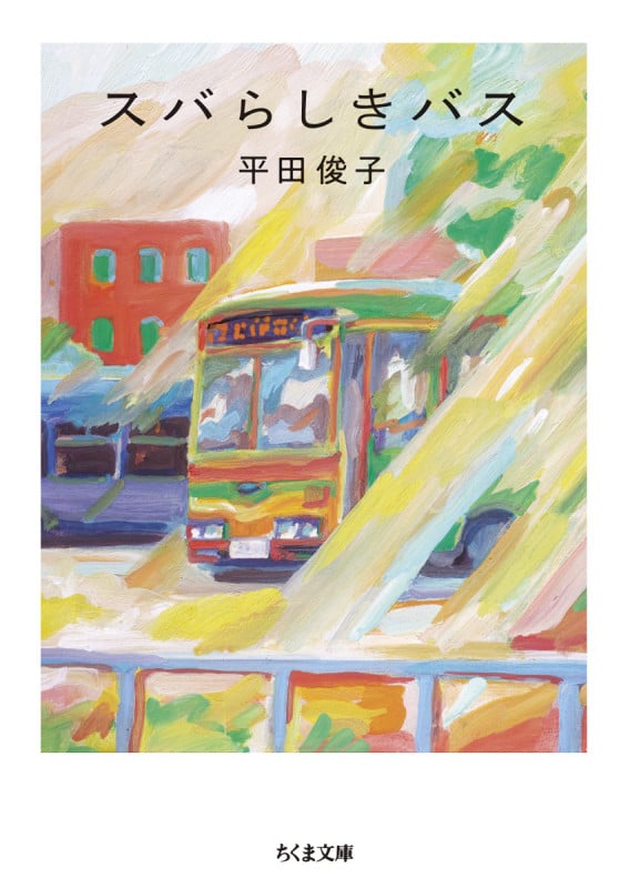 スバらしきバス (ちくま文庫 ひ-33-1)