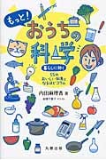 もっと!おうちの科学 暮らしに効く55のおいしい知恵となるほどコラム