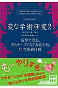 変な学術研究 (2) (ハヤカワ文庫NF)