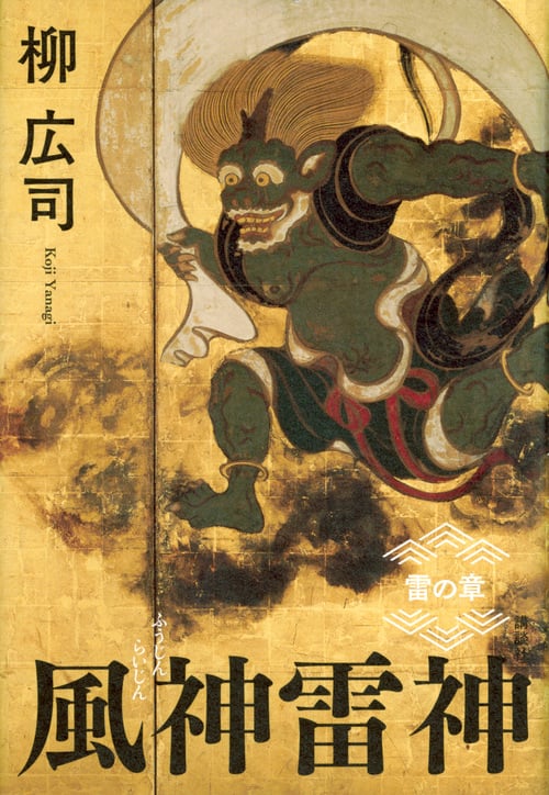 風神雷神 雷の章