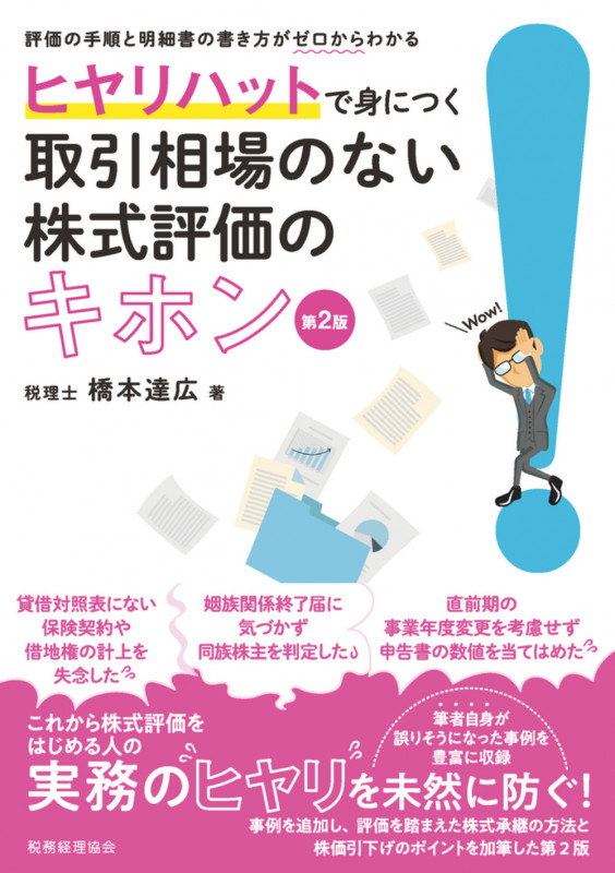 ヒヤリハットで身につく 取引相場のない株式評価のキホン〔第2版〕