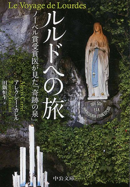 ルルドへの旅 ノーベル賞受賞医が見た「奇跡の泉」 (中公文庫)の詳細を見る