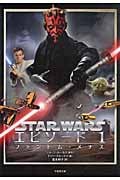 スター・ウォーズ エピソード1 ファントム・メナス