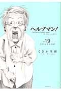 ヘルプマン!(19)