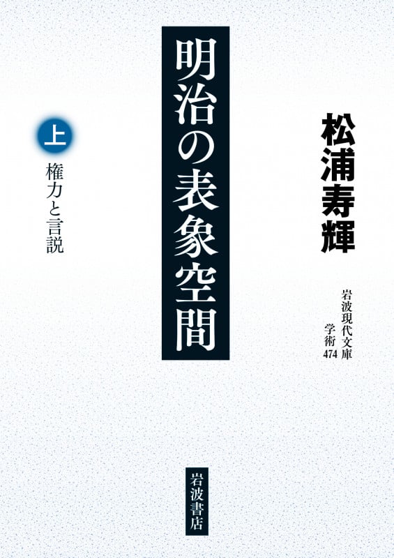 明治の表象空間 権力と言説 (上) (岩波現代文庫 学術474)の詳細を見る