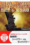 紺碧の艦隊 (6) (徳間文庫)