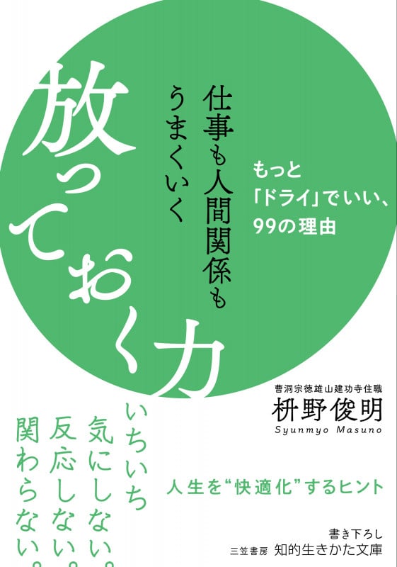 仕事も人間関係もうまくいく 放っておく力 もっと「ドライ」でいい、99の理由 (知的生きかた文庫)