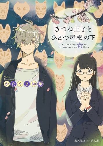 きつね王子とひとつ屋根の下 (集英社オレンジ文庫)