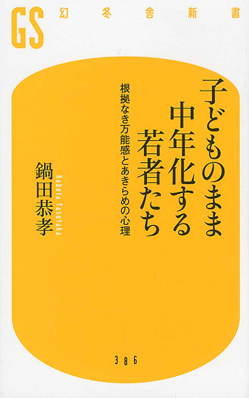 子どものまま中年化する若者たち 根拠なき万能感とあきらめの心理 (幻冬舎新書)