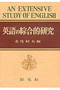 英語の綜合的研究の詳細を見る