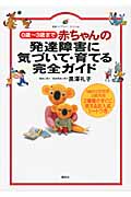 赤ちゃんの発達障害に気づいて・育てる完全ガイド 0歳から3歳まで (健康ライブラリースペシャル)
