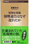 開戦通告はなぜ遅れたか 昭和史発掘 (新潮新書)