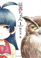 猛禽ちゃん 1 (裏少年サンデーコミックス)の詳細を見る