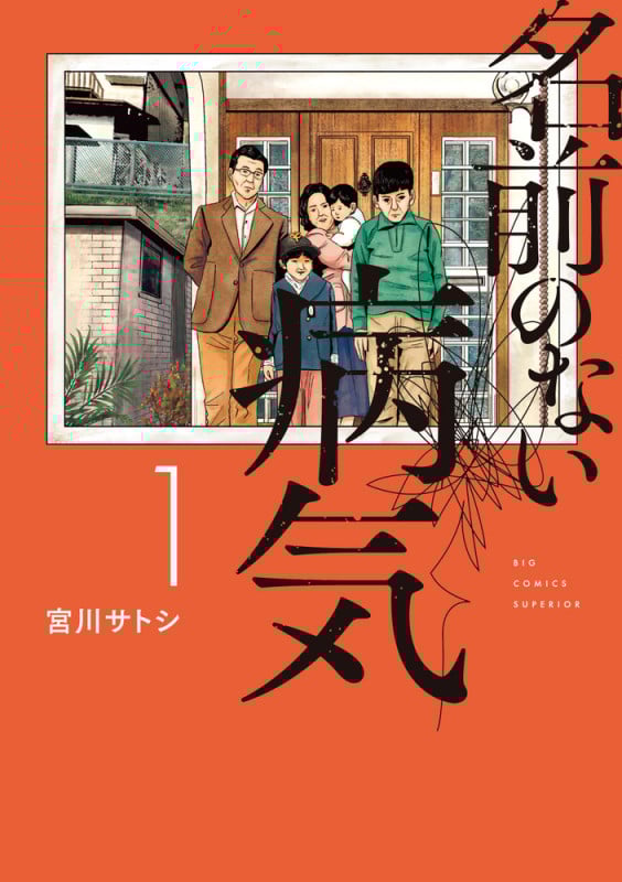 名前のない病気 (1) (ビッグCスペリオール)