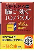 世界の頭脳集団MENSA脳に“効く”IQパズル これがIQ148の頭脳だ! (王様文庫)