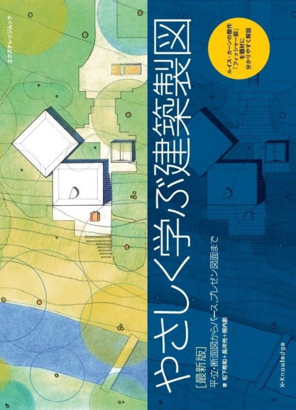やさしく学ぶ建築製図 最新版 平・立・断面図からパース、プレゼン図面まで