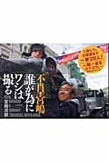 不肖・宮嶋 誰が為にワシは撮るの詳細を見る
