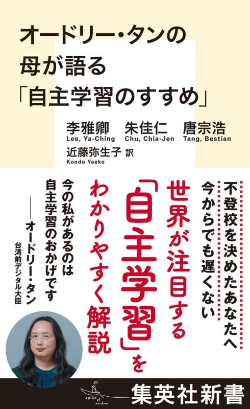 オードリー・タンの母が語る「自主学習のすすめ」 (集英社新書)