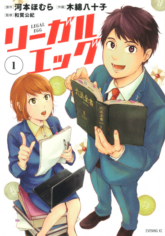 リーガルエッグ(1) (イブニングKC)の詳細を見る