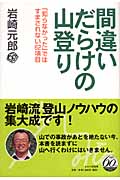間違いだらけの山登り 「知らなかった」で