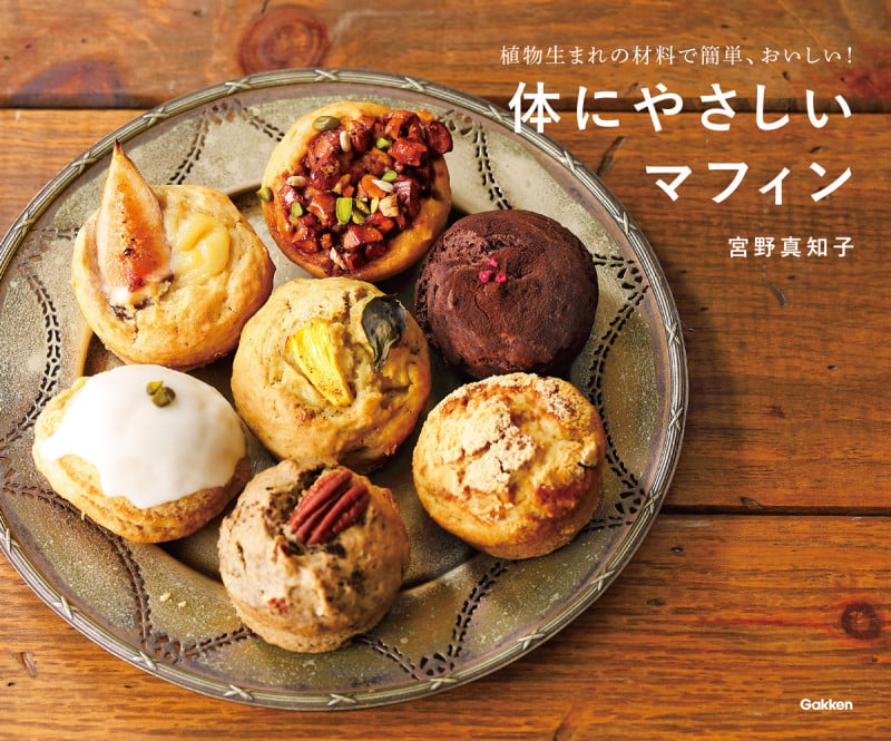体にやさしいマフィン 植物生まれの材料で簡単、おいしい!