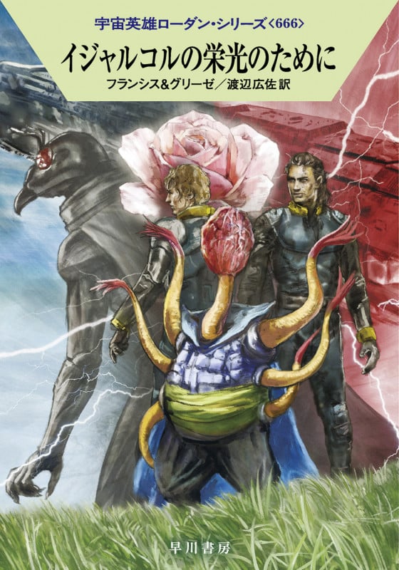 イジャルコルの栄光のために (ハヤカワ文庫SF 宇宙英雄ローダン・シリーズ 666)