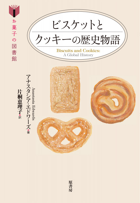ビスケットとクッキーの歴史物語 (お菓子の図書館)