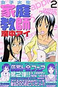 女子大生 家庭教師 濱中アイ (2) (マガジンKC)