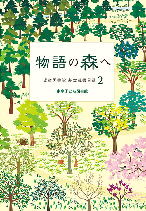 物語の森へ (児童図書館 基本蔵書目録 2) (児童図書館 基本蔵書目録 2)