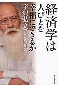経済学は人びとを幸福にできるか