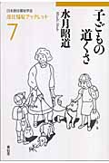 子どもの道くさ (居住福祉ブックレット 7)