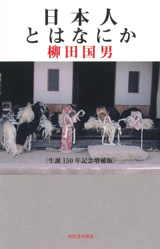 日本人とはなにか 生誕150年記念増補版の詳細を見る