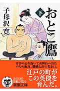おとこ鷹 (下) (新潮文庫)