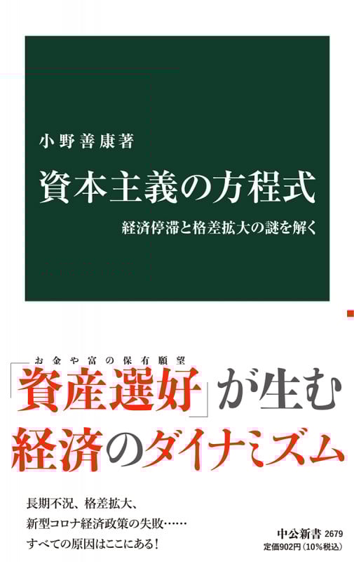 資本主義の方程式 経済停滞と格差拡大の謎を解く (中公新書 2679)