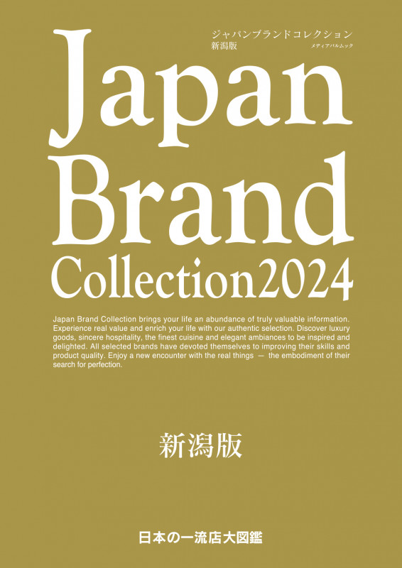 Japan Brand Collection 新潟版 (2024) (メディアパルムック)
